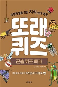 또래 퀴즈 : 곤충 퀴즈백과 표지이미지