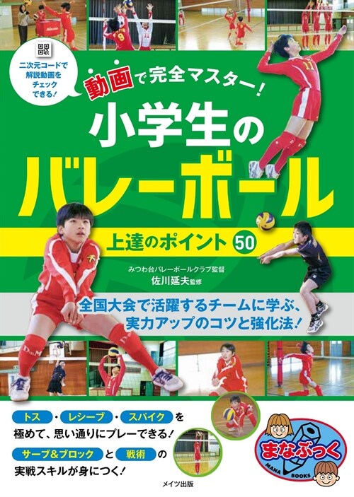 動畵で完全マスタ-!小學生のバレ-ボ-ル上達のポイント50