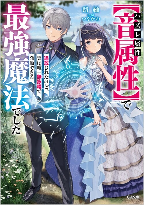 ハズレ屬性【音屬性】で追放されたけど、實は唯一無詠唱で發動できる最强魔法でした (GA文庫)