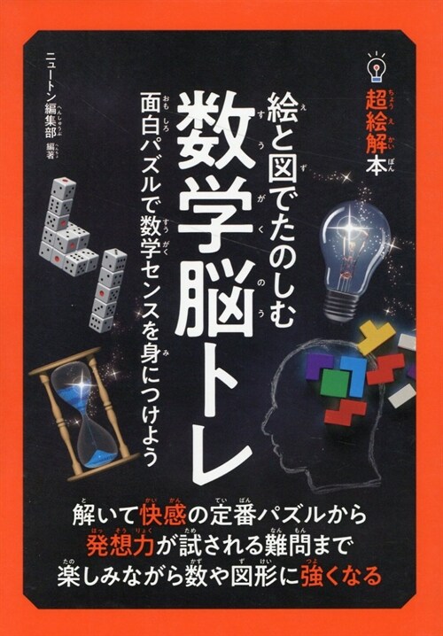 超繪解本 繪と圖でたのしむ 數學腦トレ (超繪解本シリ-ズ)