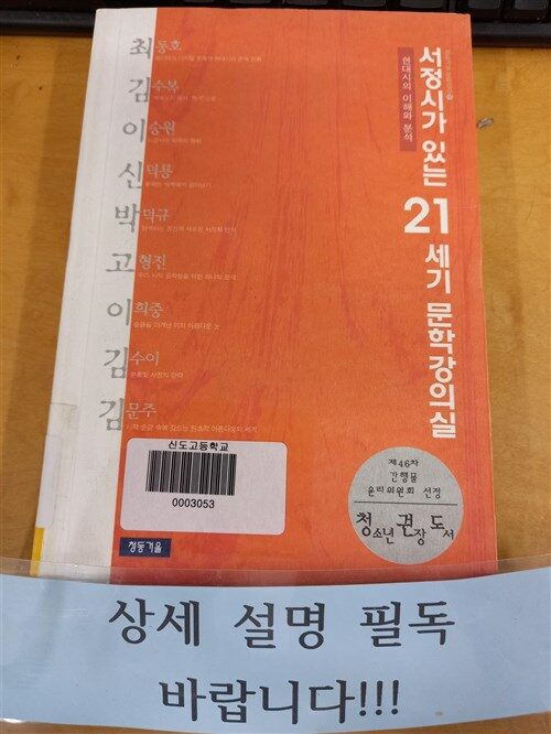 [중고] 서정시가 있는 21세기 문학강의실