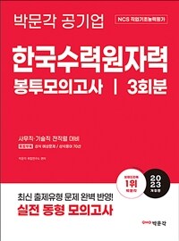 2023 NCS 한국수력원자력 직업기초능력평가 봉투모의고사