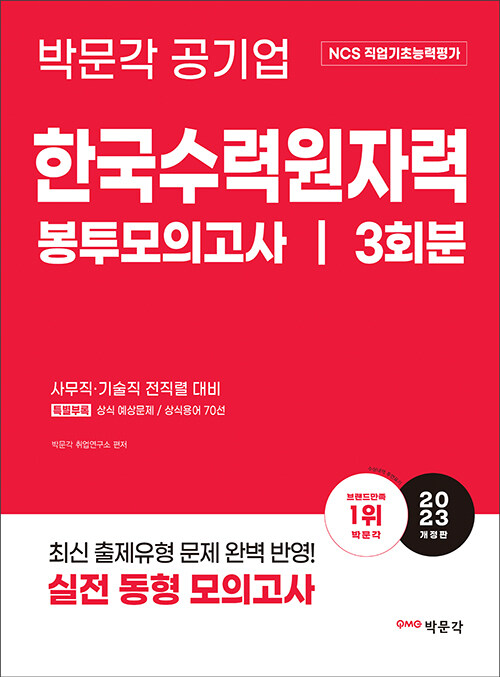 [중고] 2023 NCS 한국수력원자력 직업기초능력평가 봉투모의고사