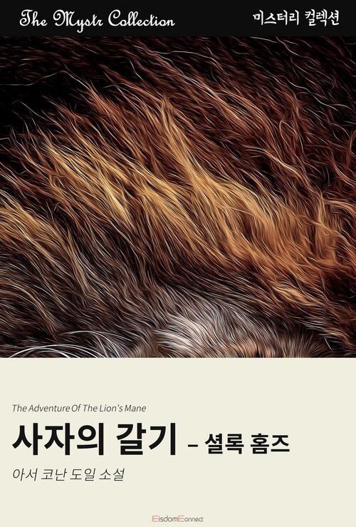 사자의 갈기 - 셜록 홈즈 커버