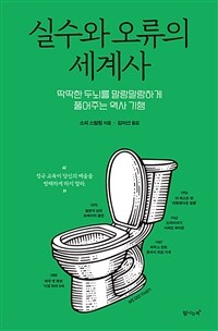 실수와 오류의 세계사 :딱딱한 두뇌를 말랑말랑하게 풀어주는 역사 기행 