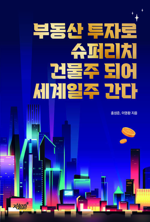 부동산 투자로 슈퍼리치 건물주 되어 세계일주 간다 커버