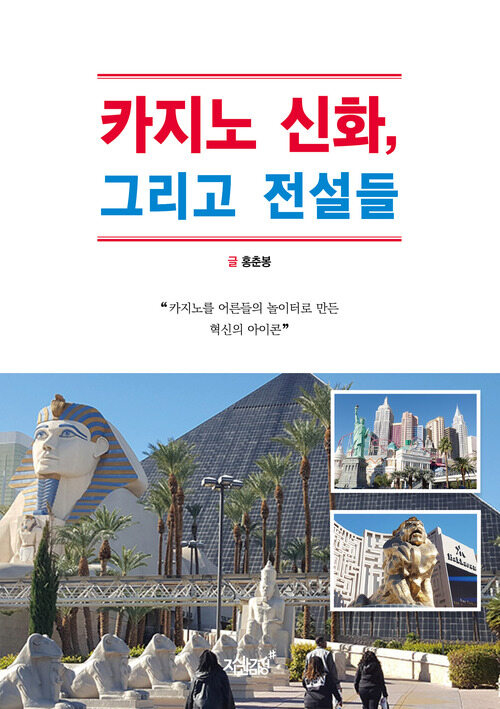 카지노 신화, 그리고 전설들 커버
