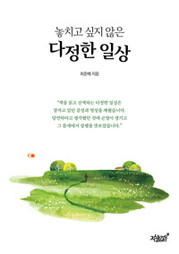 놓치고 싶지 않은 다정한 일상 커버