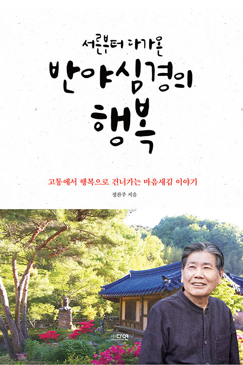 서른부터 다가온 반야심경의 행복