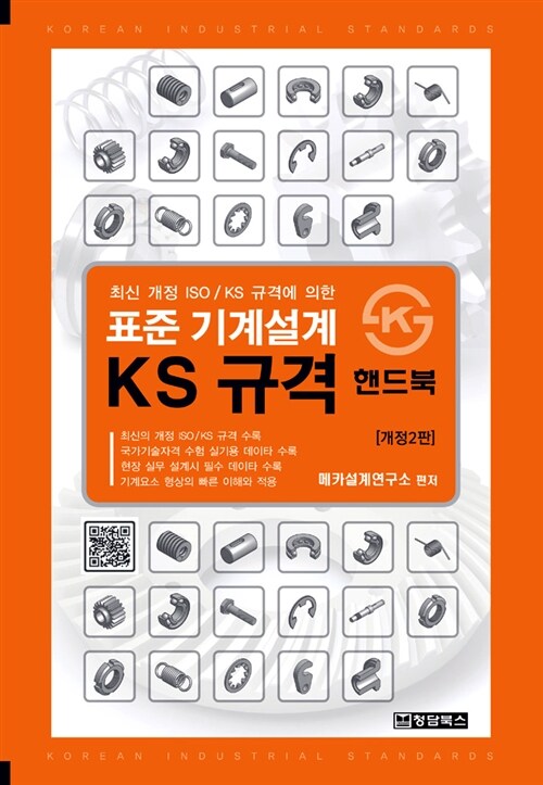 [중고] 표준 기계설계 KS 규격 핸드북