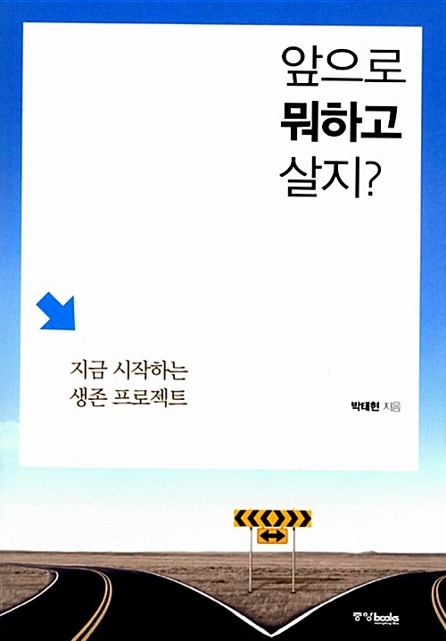 [중고] 앞으로 뭐하고 살지?