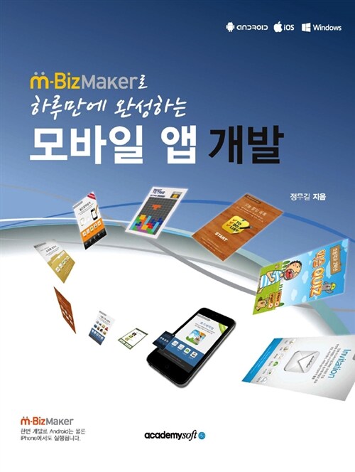 [중고] m-BizMaker로 하루만에 완성하는 모바일 앱 개발