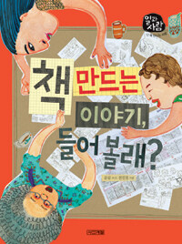책 만드는 이야기, 들어볼래?