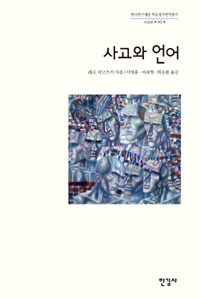 사고와 언어 =Thinking and speech 