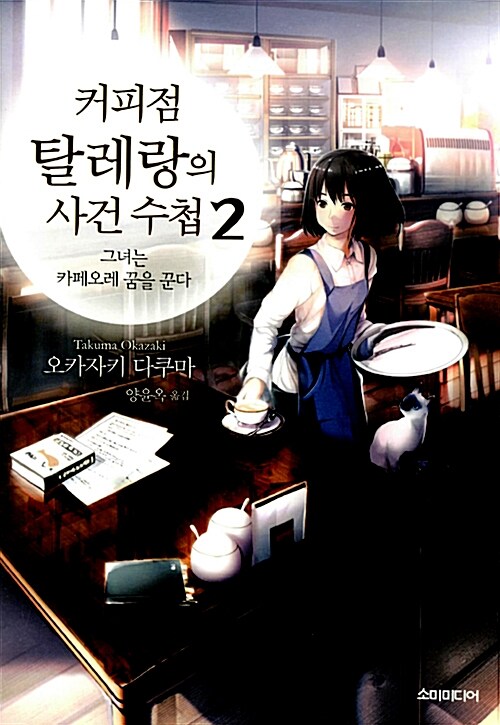 [중고] 커피점 탈레랑의 사건 수첩 2