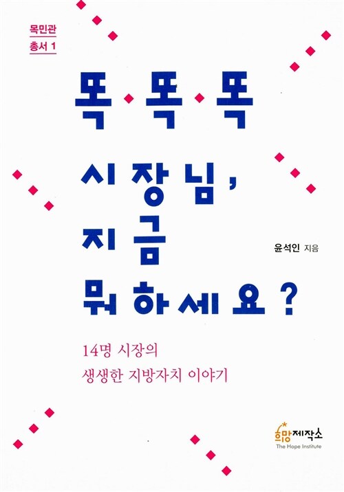 [중고] 똑똑똑 시장님, 지금 뭐하세요?