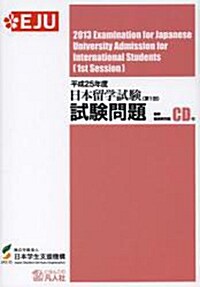 [중고] 日本留學試驗 第1回 試驗問題 平成25年度 (單行本)
