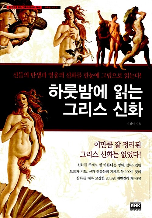 [중고] 하룻밤에 읽는 그리스 신화