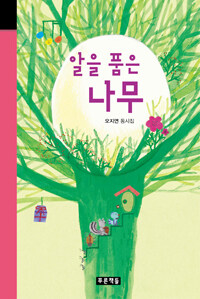 알을 품은 나무
