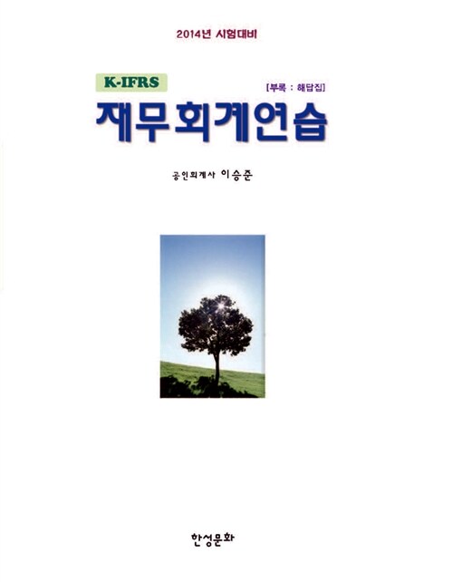 K-IFRS 재무회계연습 - 전2권 (교재 + 해답집)