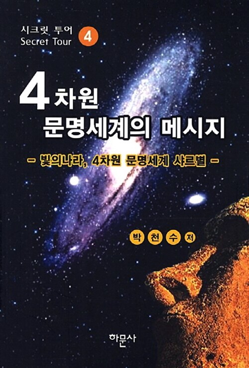 4차원 문명세계의 메시지 4