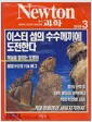 [중고] 월간 과학 뉴턴 1999년-3월 (Newton) (497-2)