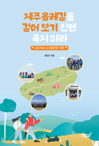 제주올레길을 걸어 보기 전엔 죽지 마라 커버