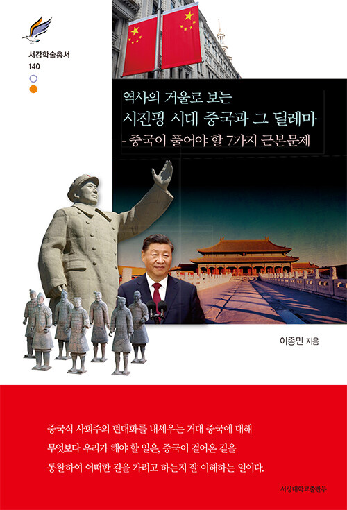 [중고] 역사의 거울로 보는 시진핑 시대 중국과 그 딜레마
