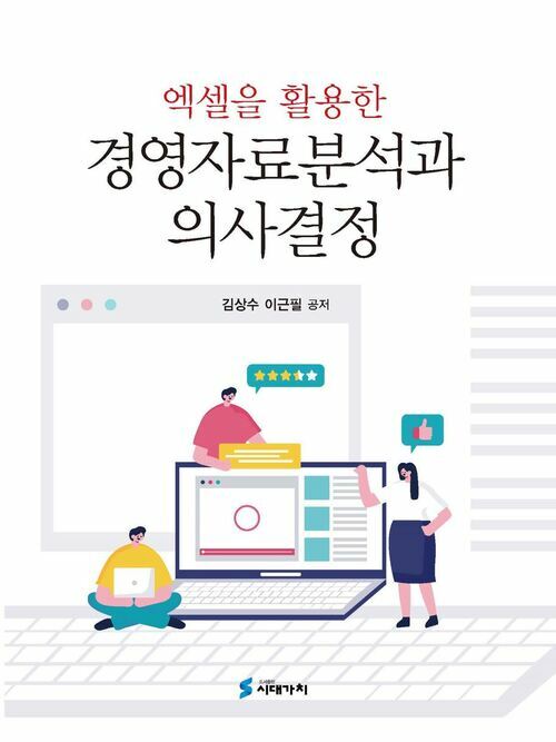 엑셀을 활용한 경영자료분석과 의사결정