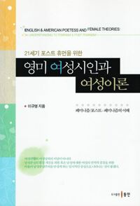 21세기 포스트 휴먼을 위한 영미 여성시인과 여성이론 커버