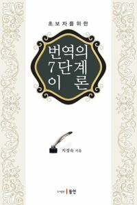 초보자를 위한 번역의 7단계 이론 커버