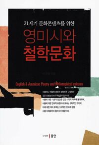 21세기 문화 콘텐츠를 위한 영미시와 철학문화 커버