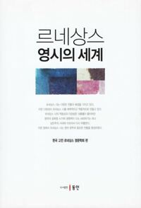 르네상스 영시의 세계 커버