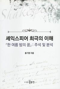 셰익스피어 희극의 이해 커버
