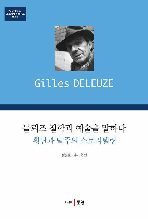 들뢰즈 철학과 예술을 말하다 : 횡단과 탈주의 스토리텔링