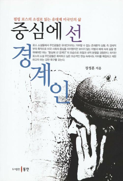 중심에 선 경계인 커버