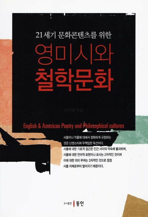 21세기 문화 콘텐츠를 위한 영미시와 철학문화 커버
