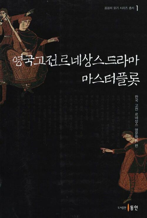 영국고전르네상스드라마 마스터플롯 커버