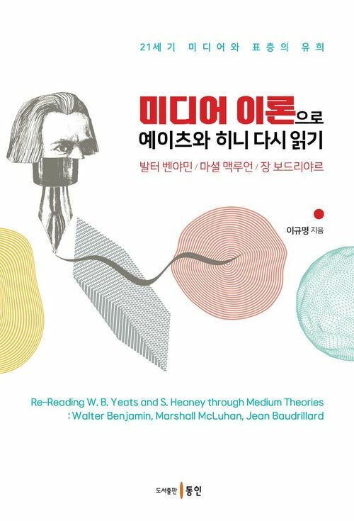 미디어 이론으로 예이츠와 히니 다시 읽기 커버