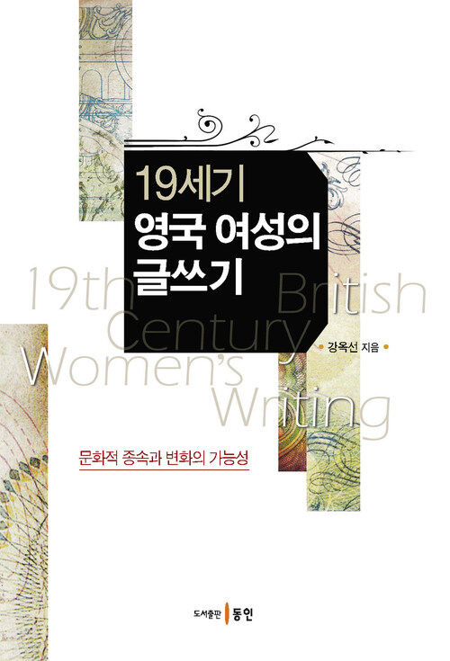 19세기 영국 여성의 글쓰기 커버