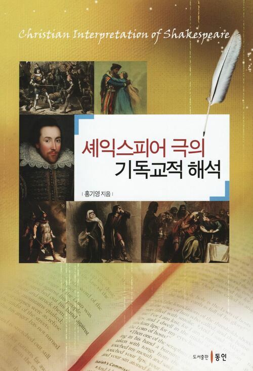 셰익스피어 극의 기독교적 해석 커버