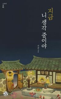 지금 니 생각 중이야 커버