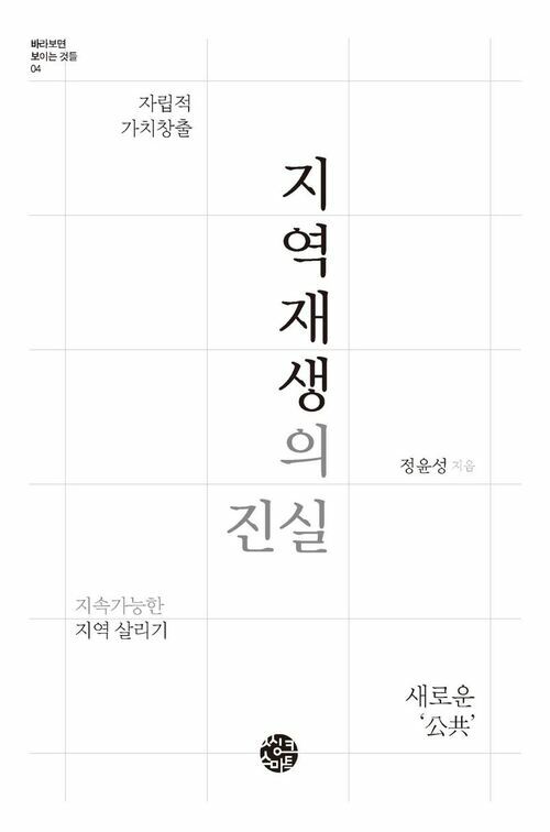 지역재생의 진실