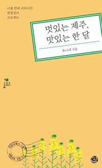 멋있는 제주 맛있는 한 달 커버