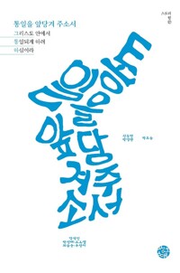 통일을 앞당겨 주소서 커버