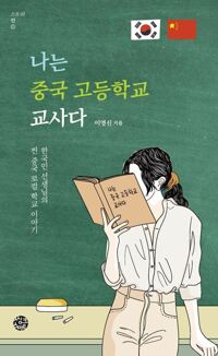나는 중국 고등학교 교사다 커버