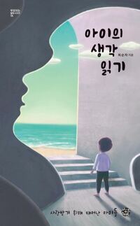 아이의 생각 읽기 커버