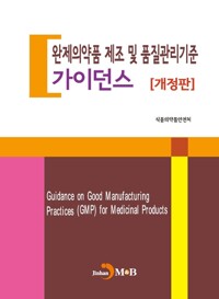 완제의약품 제조 및 품질관리기준 가이던스 (개정판) 커버