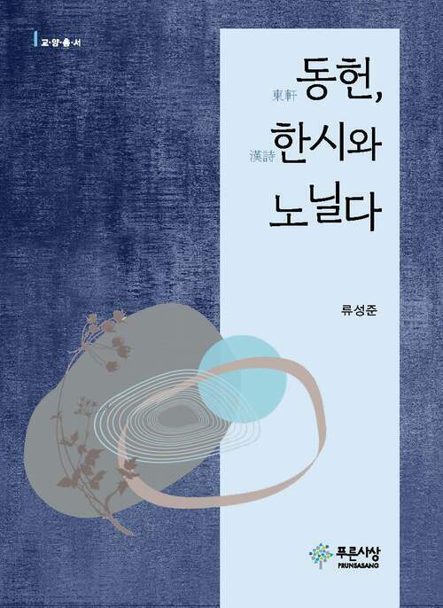 동헌(東軒) 한시(漢詩)와 노닐다