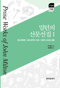밀턴의 산문선집 1 커버